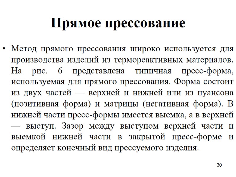 30 Прямое прессование  Метод прямого прессования широко используется для производства изделий из термореактивных